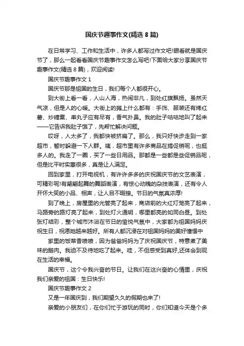 国庆节趣事作文（精选8篇）
