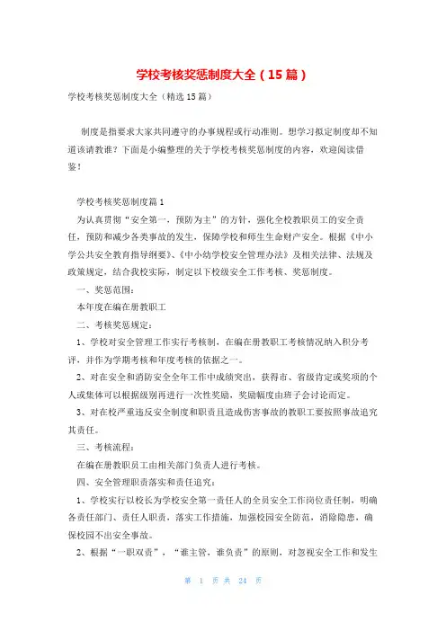学校考核奖惩制度大全(15篇)