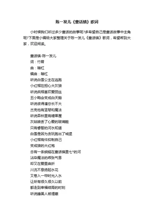 陈一发儿《童话镇》歌词