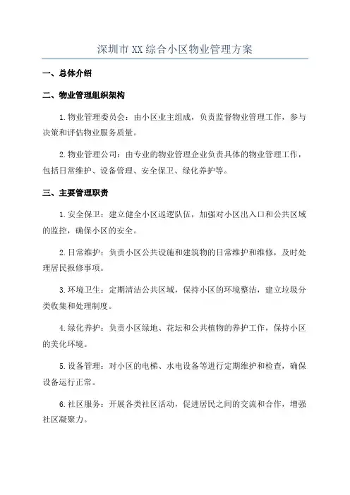深圳市XX综合小区物业管理方案