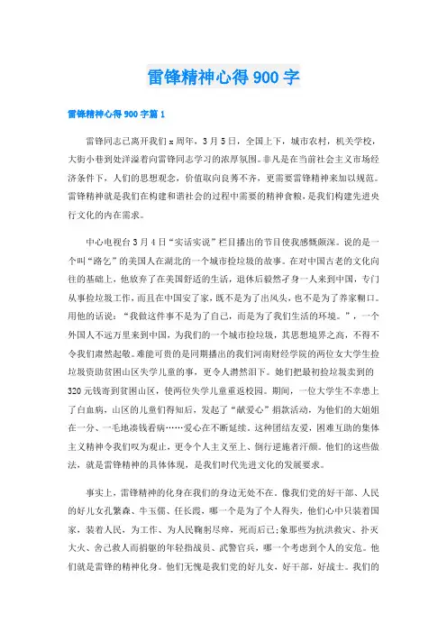 雷锋精神心得900字