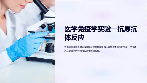 医学免疫学实验一抗原抗体反应