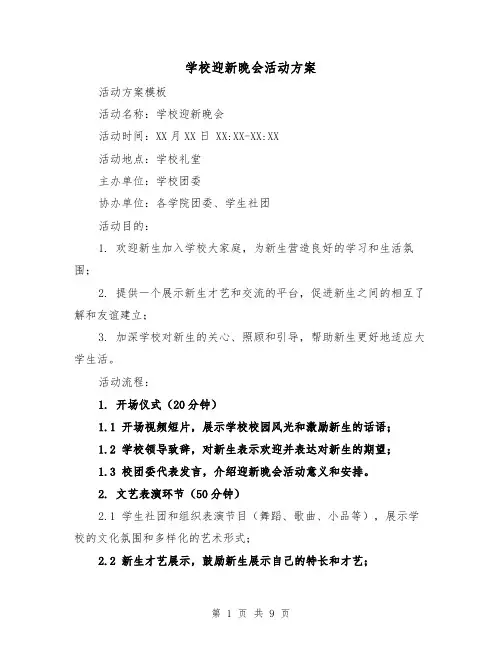 学校迎新晚会活动方案(三篇)