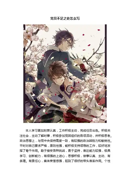党员不足之处怎么写