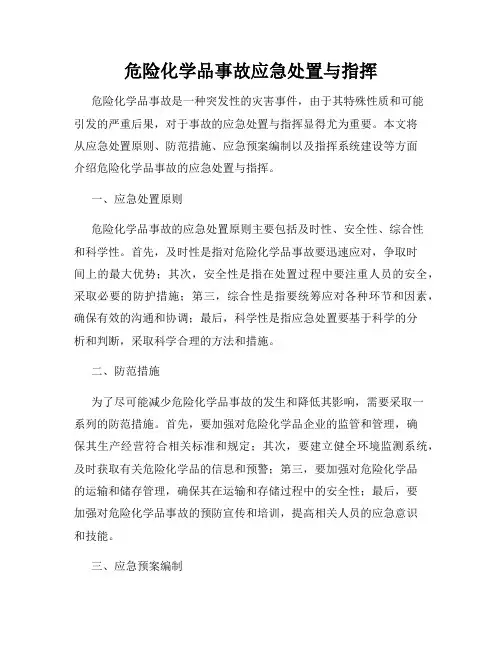 危险化学品事故应急处置与指挥