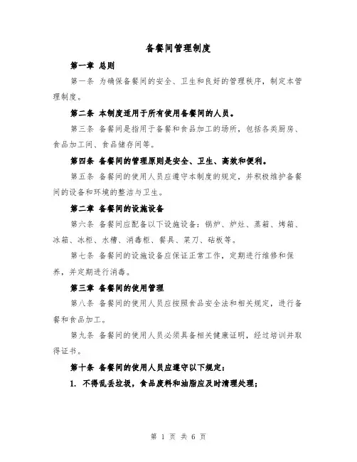 备餐间管理制度(4篇)