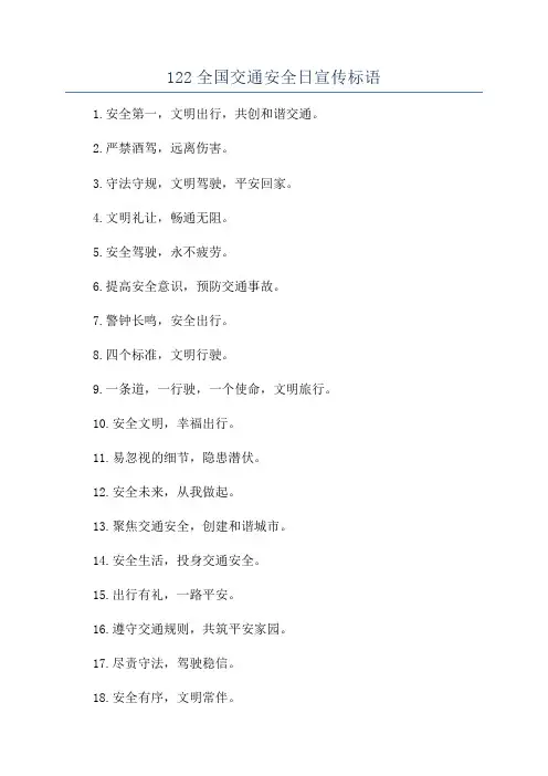122全国交通安全日宣传标语