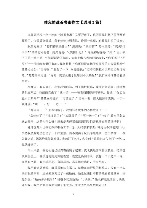 精选难忘的跳蚤书市作文【通用3篇】