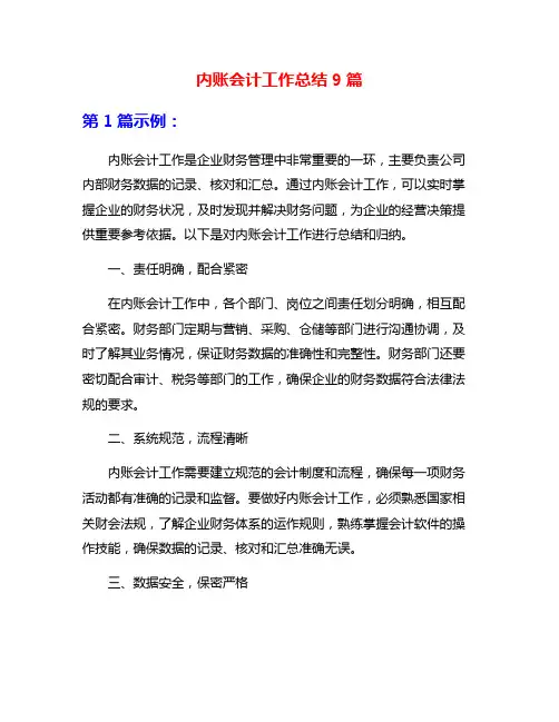 内账会计工作总结9篇
