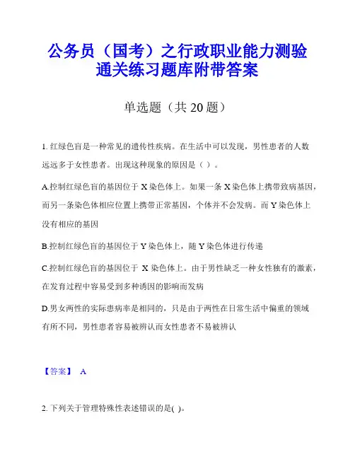 公务员(国考)之行政职业能力测验通关练习题库附带答案