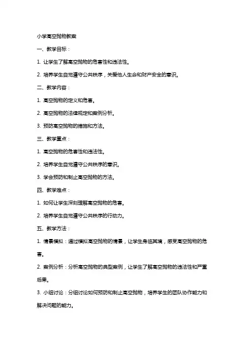 小学高空抛物教案
