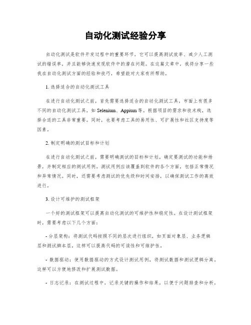 自动化测试经验分享