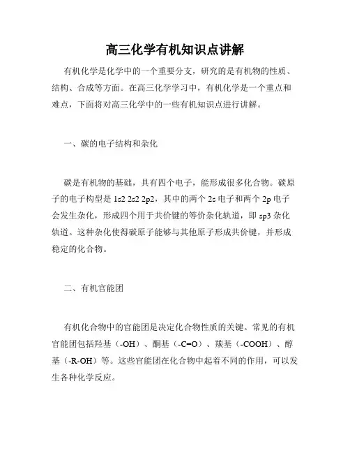 高三化学有机知识点讲解