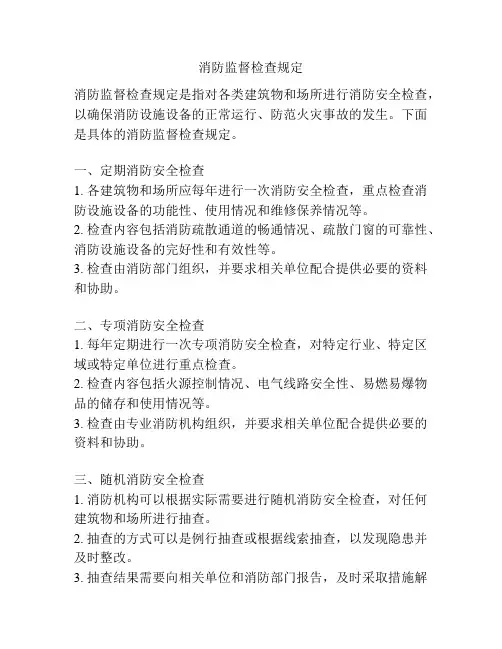 消防监督检查规定