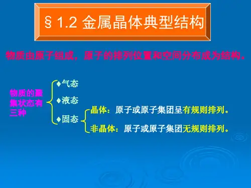 金属的晶体结构