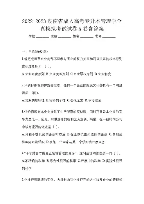 2022-2023湖南省成人高考专升本管理学全真模拟考试试卷A卷含答案