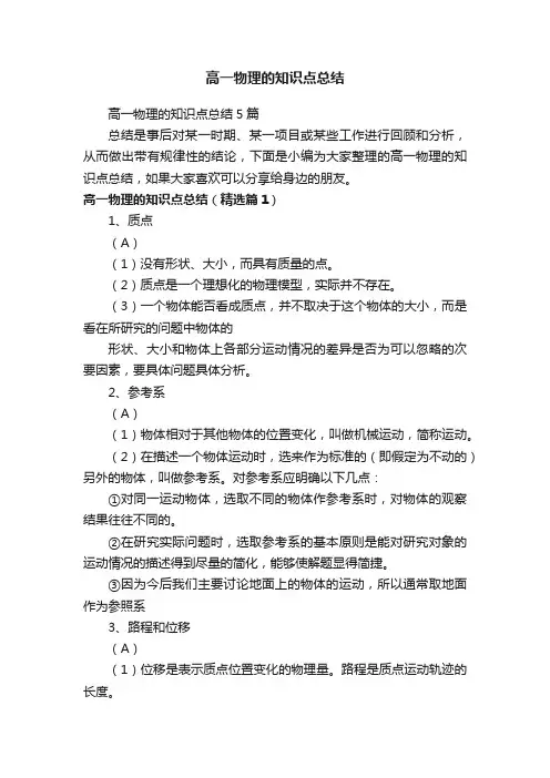 高一物理的知识点总结5篇