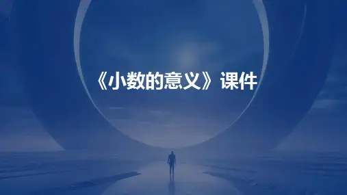 《小数的意义》课件