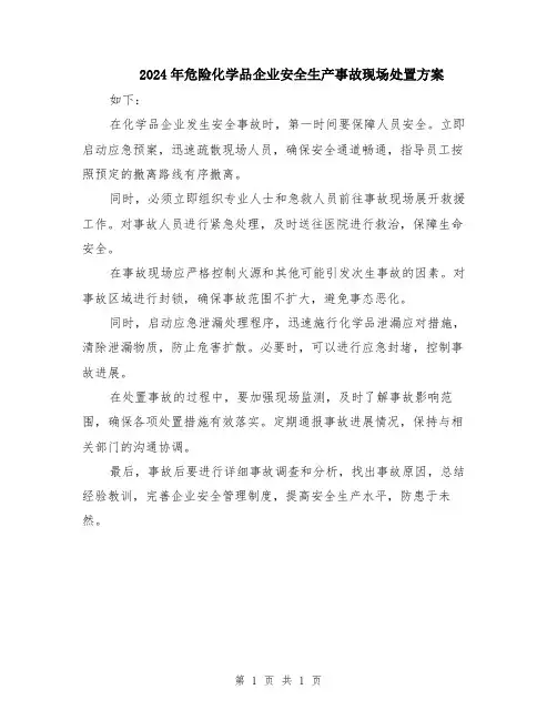 2024年危险化学品企业安全生产事故现场处置方案
