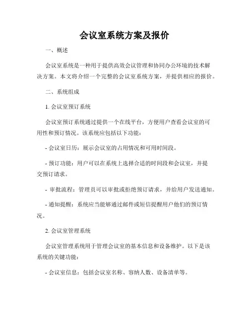 会议室系统方案及报价