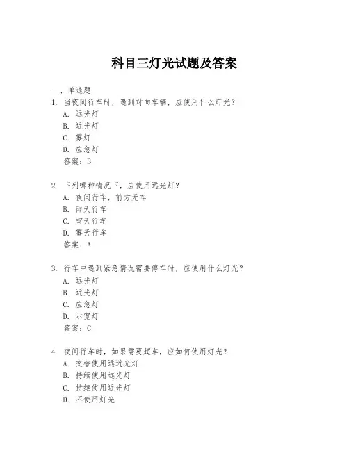 科目三灯光试题及答案