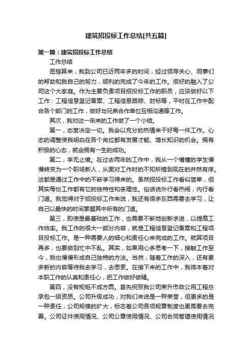 建筑招投标工作总结[共五篇]