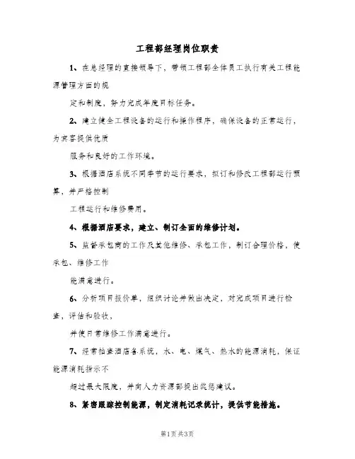 工程部经理岗位职责(三篇)