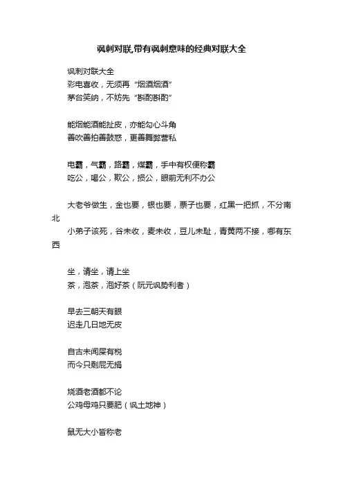 讽刺对联,带有讽刺意味的经典对联大全