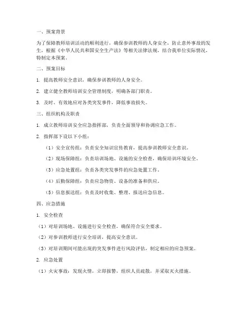 教师培训安全应急预案
