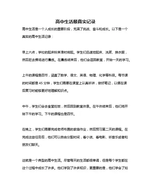 高中生活最真实记录