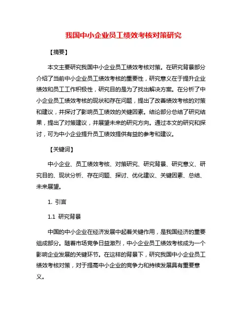 我国中小企业员工绩效考核对策研究