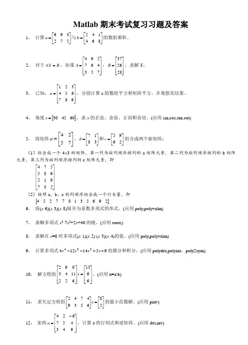 MATLAB期末复习习题及答案