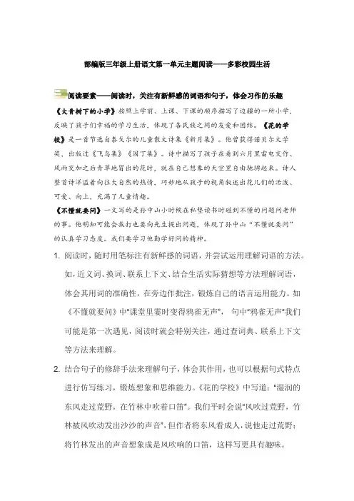 第一单元主题要素阅读-多彩校园生活(方法点拨+例题分析)语文三年级上册(统编版)