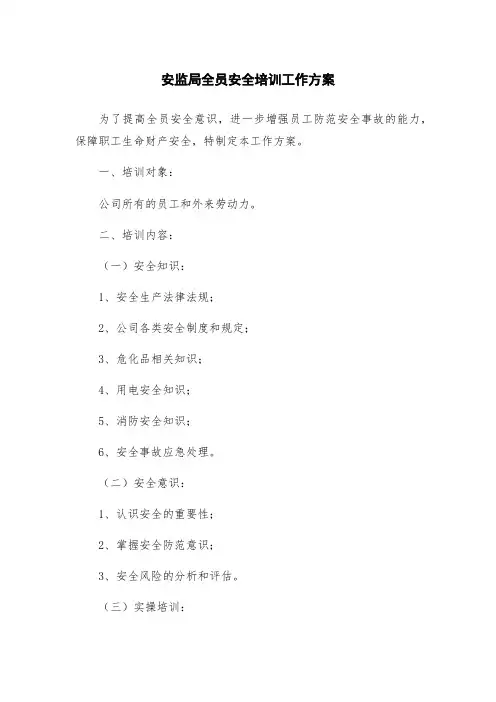 安监局全员安全培训工作方案