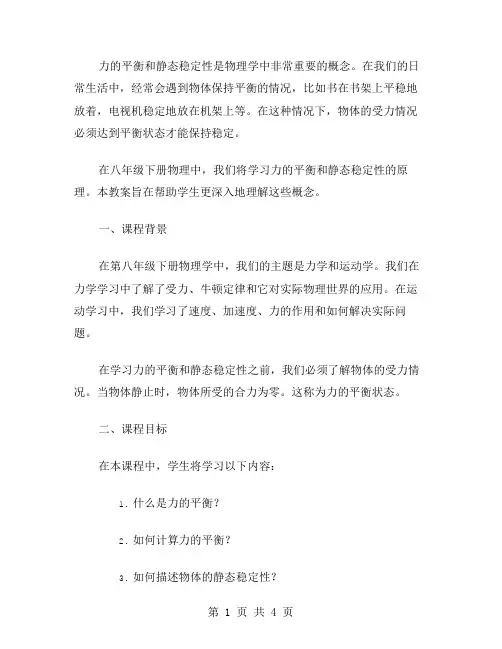 物理八年级下册教案：力的平衡与静态稳定性