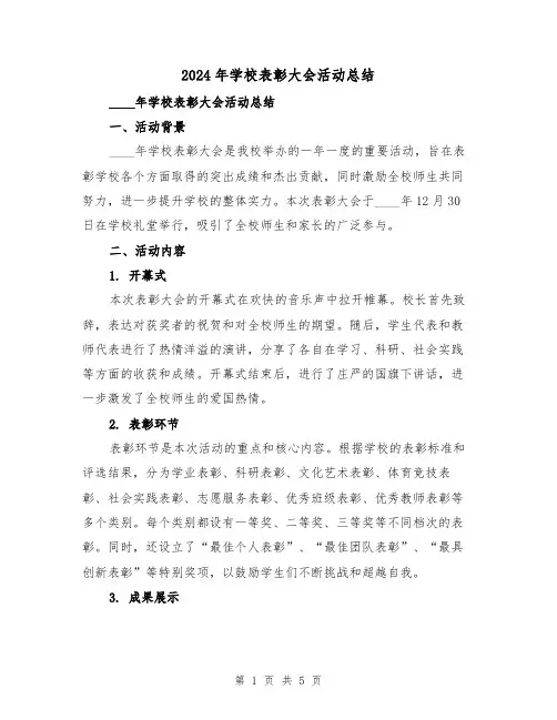 2024年学校表彰大会活动总结（2篇）