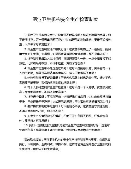 医疗卫生机构安全生产检查制度