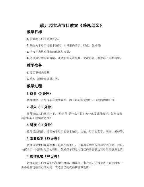 幼儿园大班节日教案《感恩母亲》