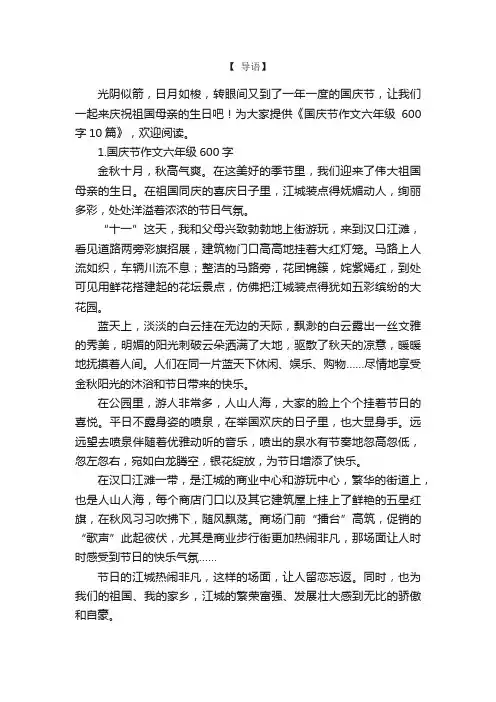 国庆节作文六年级600字10篇