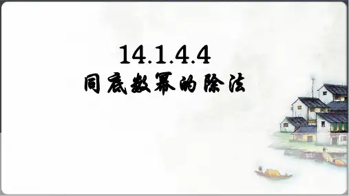 同底数幂的除法课件(共17张PPT)