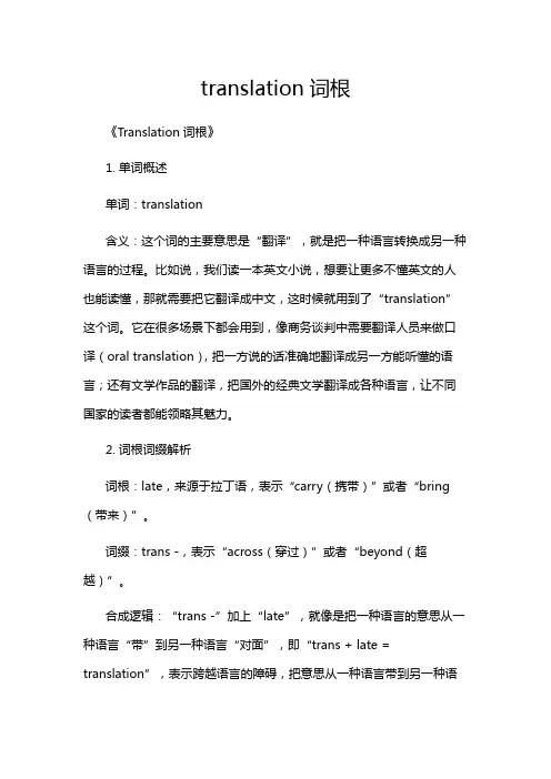 translation词根