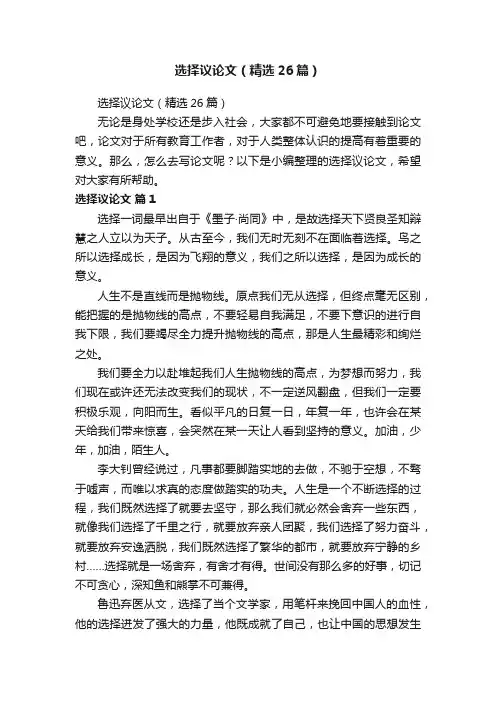 选择议论文（精选26篇）