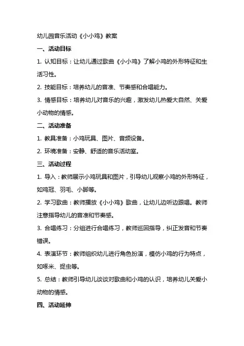幼儿园音乐活动《小小鸡》教案