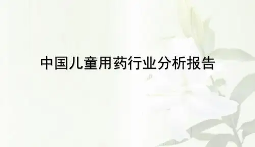 中国儿童用药行业分析报告