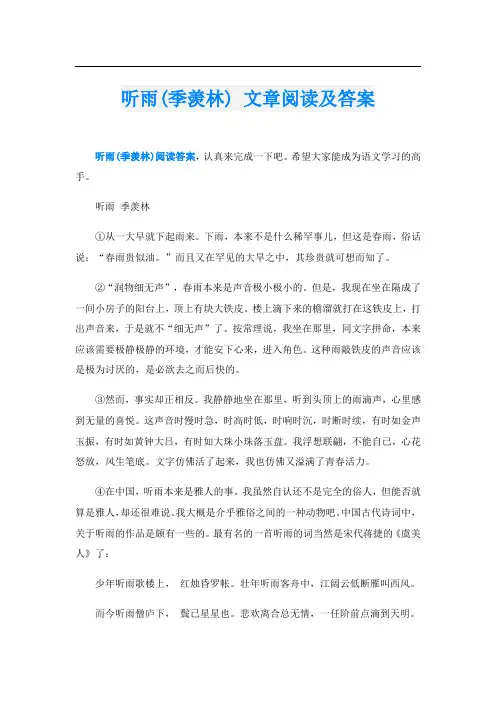 听雨(季羡林) 文章阅读及答案