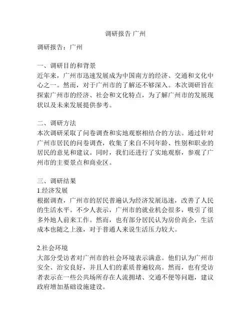 调研报告 广州