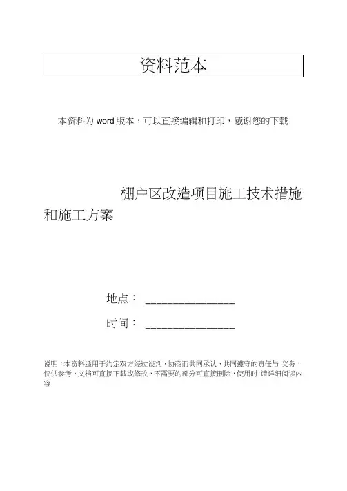 棚户区改造项目施工技术措施和施工方案