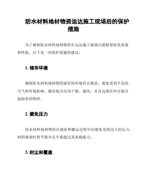 防水材料地材物资运达施工现场后的保护措施