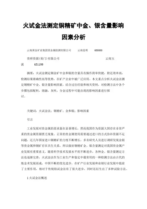 火试金法测定铜精矿中金、银含量影响因素分析