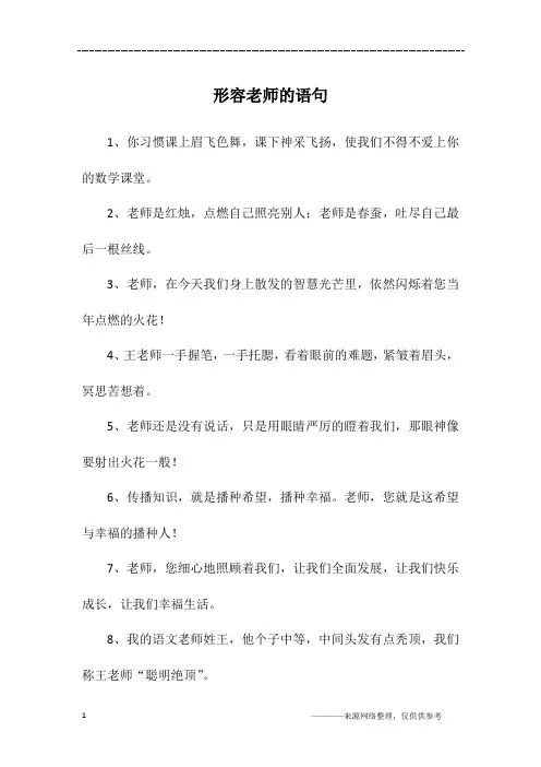 形容老师的语句